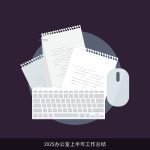 2025办公室上半年工作总结