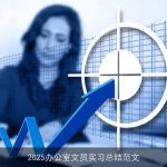 2025办公室文员实习总结范文