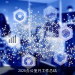 2025办公室月工作总结