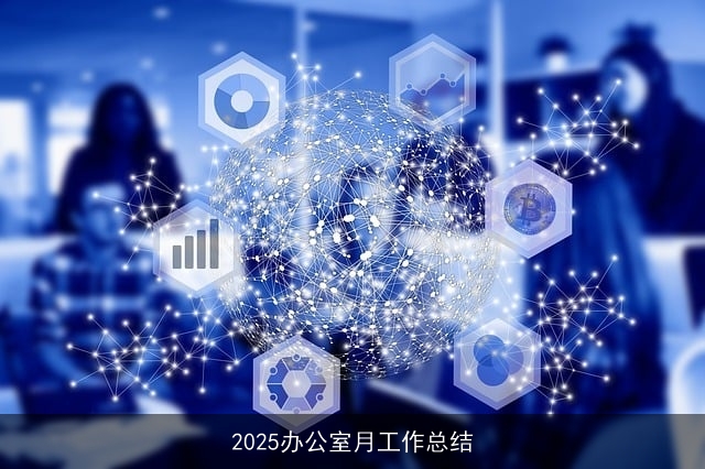 2025办公室月工作总结