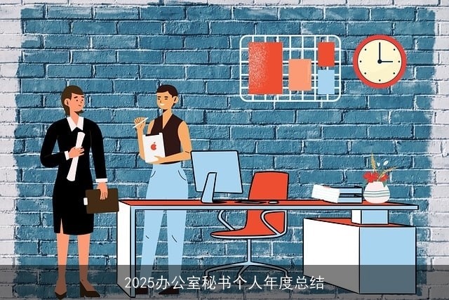 2025办公室秘书个人年度总结