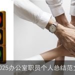 2025办公室职员个人总结范文