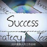 2025客服人员工作总结