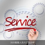 2025客服人员月工作总结