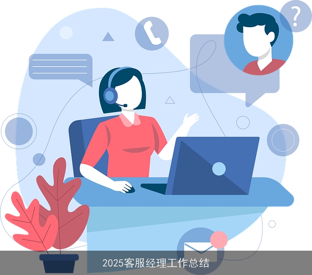 2025客服经理工作总结