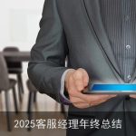 2025客服经理年终总结
