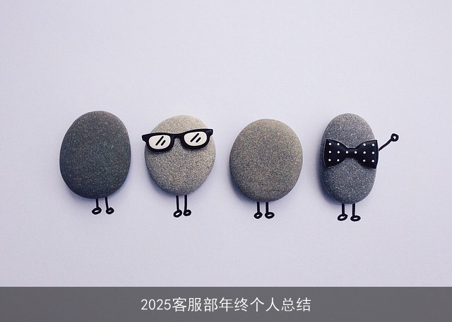 2025客服部年终个人总结