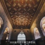 2025室内设计师工作总结