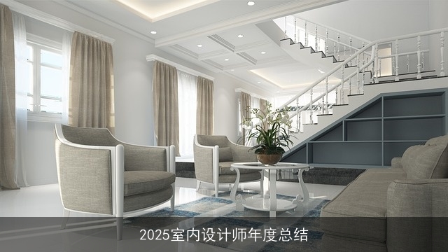 2025室内设计师年度总结