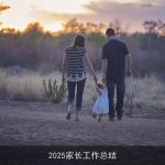 2025家长工作总结