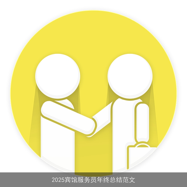 2025宾馆服务员年终总结范文