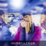 2025导游个人工作总结