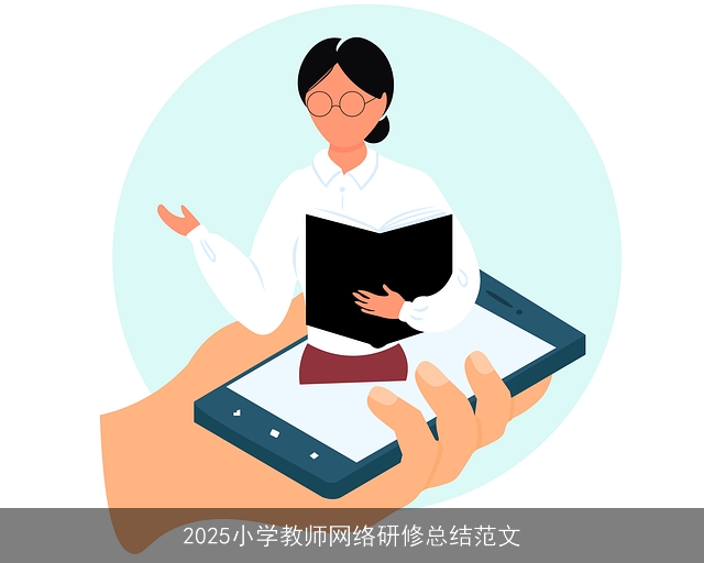 2025小学教师网络研修总结范文
