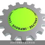 2025小学教研年度工作总结