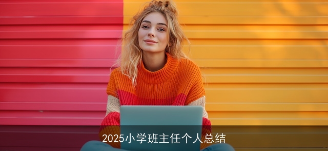 2025小学班主任个人总结
