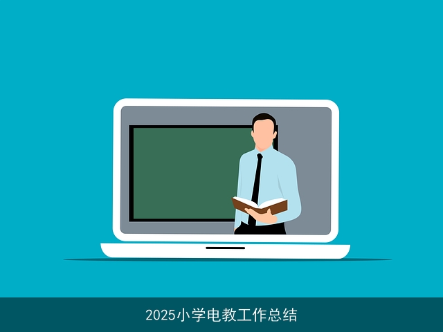 2025小学电教工作总结