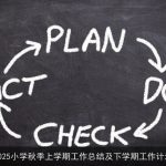 2025小学秋季上学期工作总结及下学期工作计划