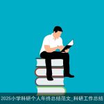2025小学科研个人年终总结范文_科研工作总结