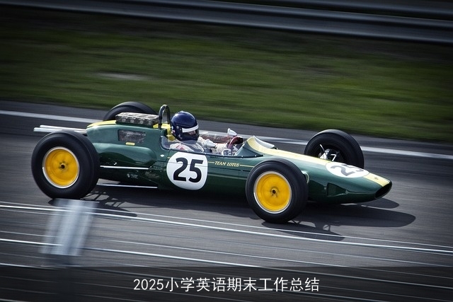 2025小学英语期末工作总结