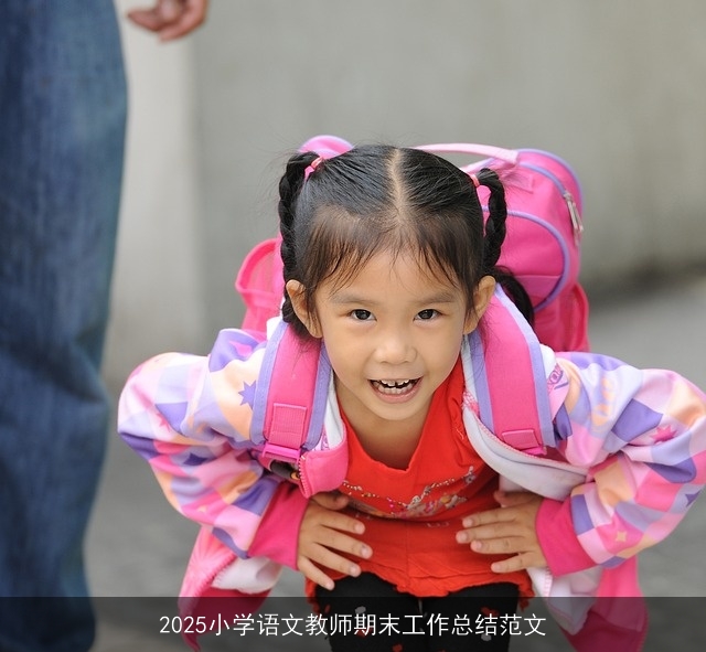 2025小学语文教师期末工作总结范文