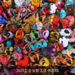 2025工会女职工工作总结