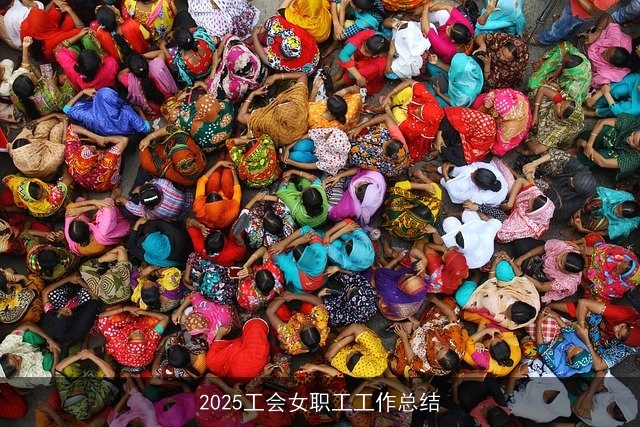 2025工会女职工工作总结
