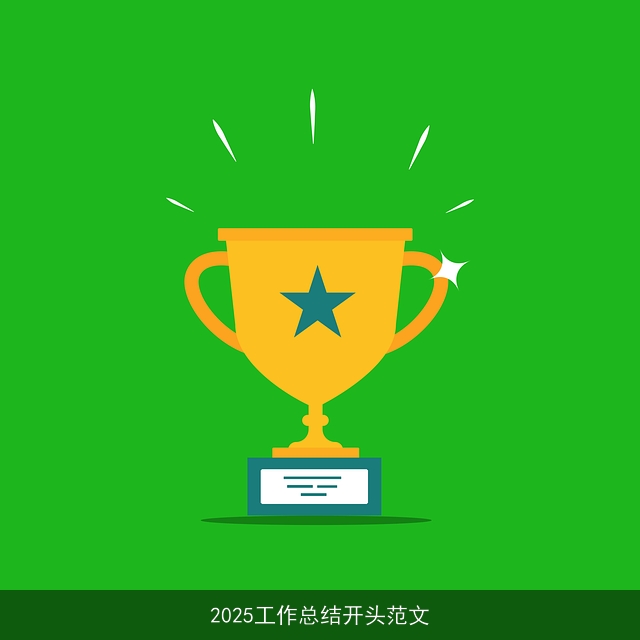2025工作总结开头范文