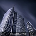 2025工商局工作总结