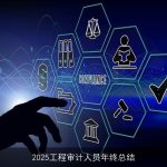 2025工程审计人员年终总结