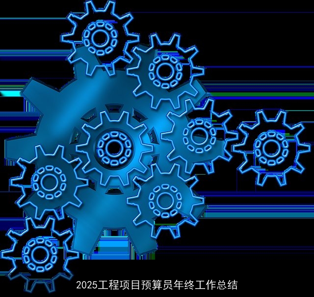 2025工程项目预算员年终工作总结