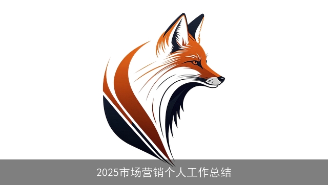 2025市场营销个人工作总结