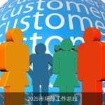 2025市场部工作总结