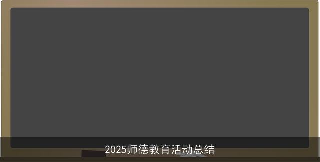 2025师德教育活动总结