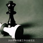 2025平安创建工作总结范文