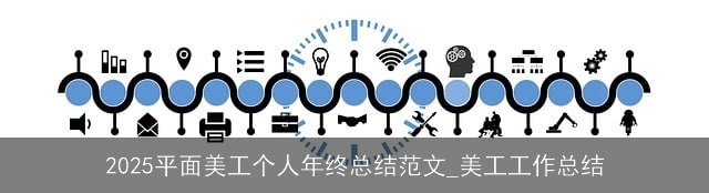 2025平面美工个人年终总结范文_美工工作总结