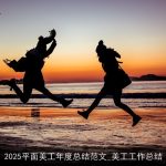 2025平面美工年度总结范文_美工工作总结