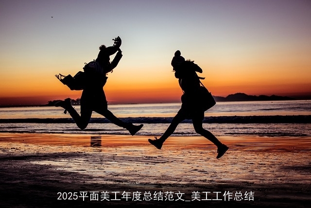2025平面美工年度总结范文_美工工作总结