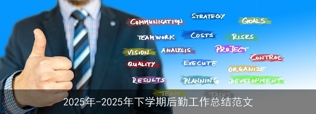 2025年-2025年下学期后勤工作总结范文