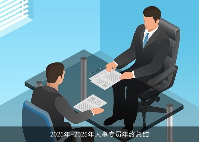 2025年-2025年人事专员年终总结