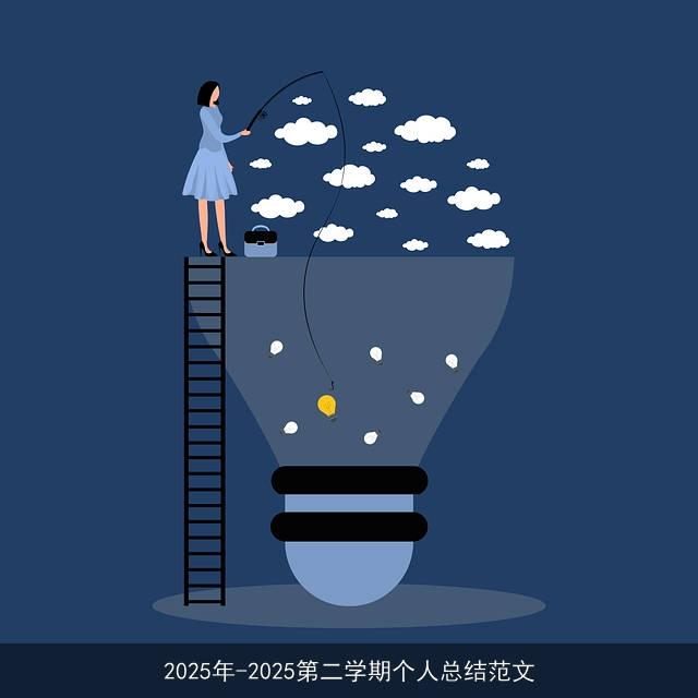 2025年-2025第二学期个人总结范文