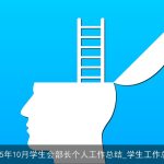 2025年10月学生会部长个人工作总结_学生工作总结