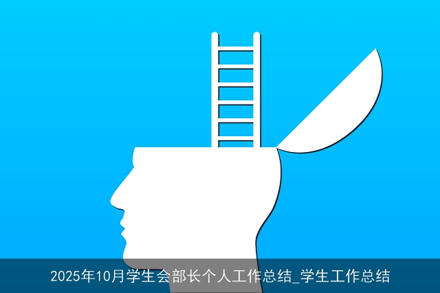2025年10月学生会部长个人工作总结_学生工作总结