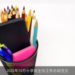 2025年10月小学班主任工作总结范文
