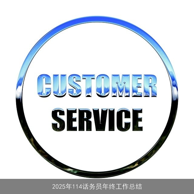 2025年114话务员年终工作总结
