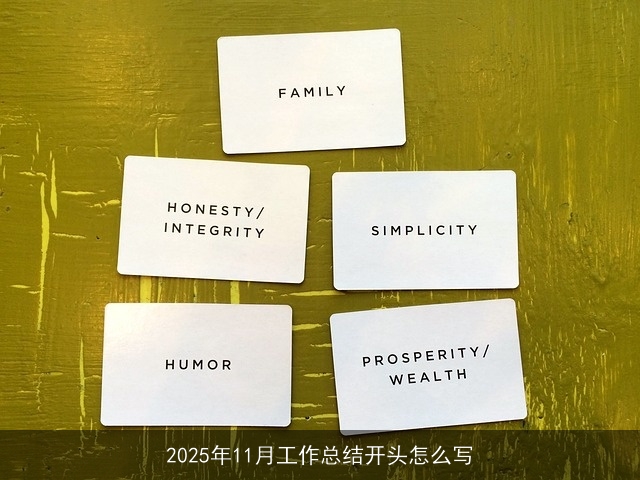 2025年11月工作总结开头怎么写