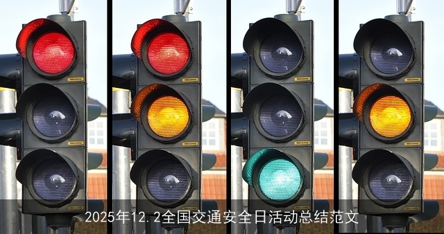 2025年12.2全国交通安全日活动总结范文