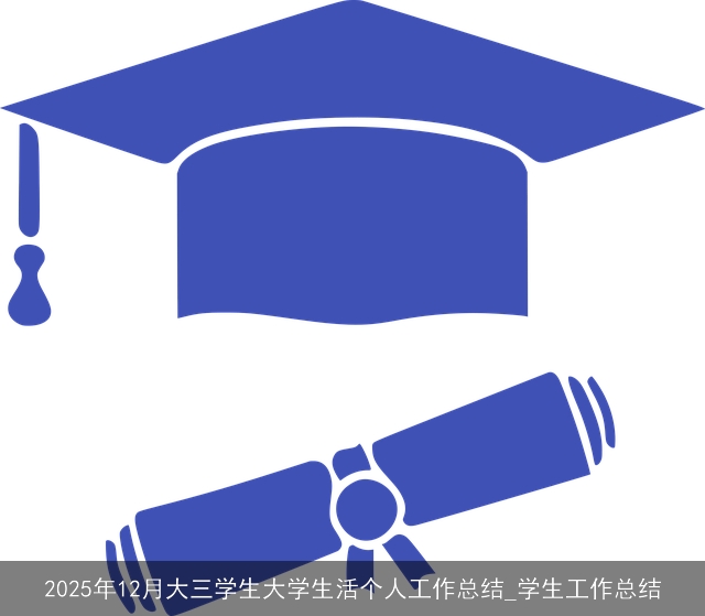 2025年12月大三学生大学生活个人工作总结_学生工作总结