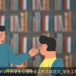2025年12月大学生心理协会工作总结范文_学生工作总结