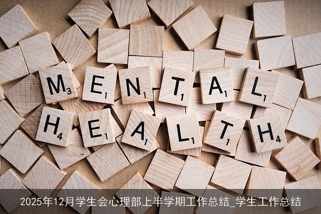 2025年12月学生会心理部上半学期工作总结_学生工作总结