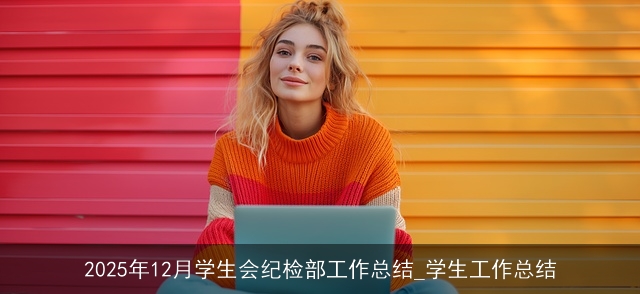 2025年12月学生会纪检部工作总结_学生工作总结